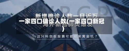 一家四口确诊人数(一家四口新冠)-第2张图片