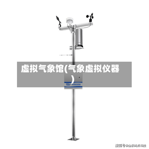 虚拟气象馆(气象虚拟仪器)-第3张图片
