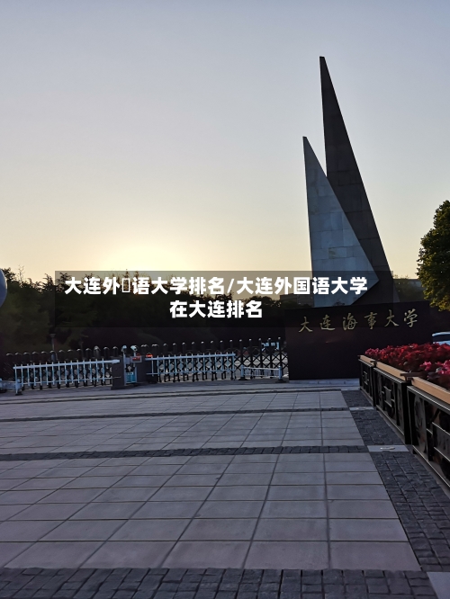 大连外囯语大学排名/大连外国语大学在大连排名-第2张图片