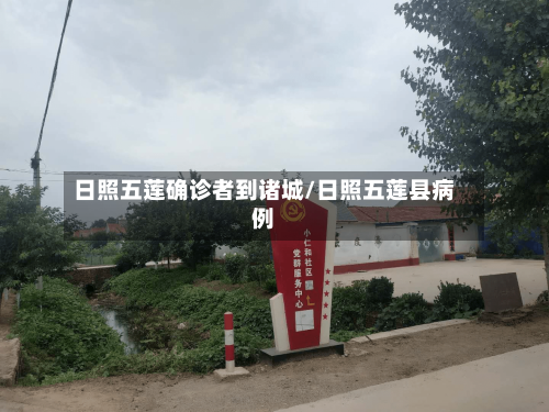 日照五莲确诊者到诸城/日照五莲县病例-第3张图片