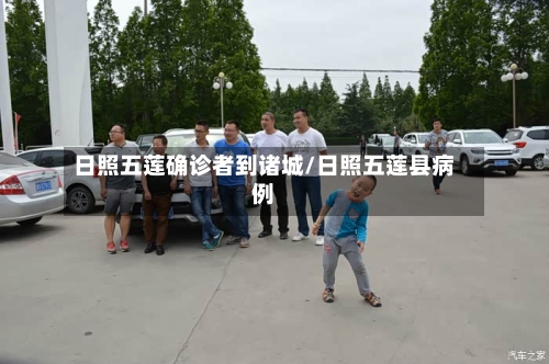 日照五莲确诊者到诸城/日照五莲县病例-第2张图片