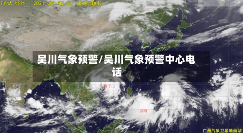 吴川气象预警/吴川气象预警中心电话-第2张图片