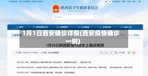 1月1日西安确诊详情(西安疫情确诊一例)-第2张图片