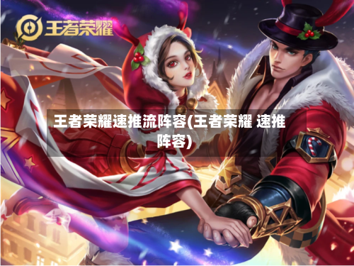 王者荣耀速推流阵容(王者荣耀 速推阵容)