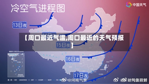 【周口最近气温,周口最近的天气预报】-第3张图片