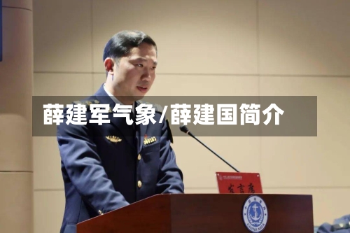 薛建军气象/薛建国简介-第3张图片