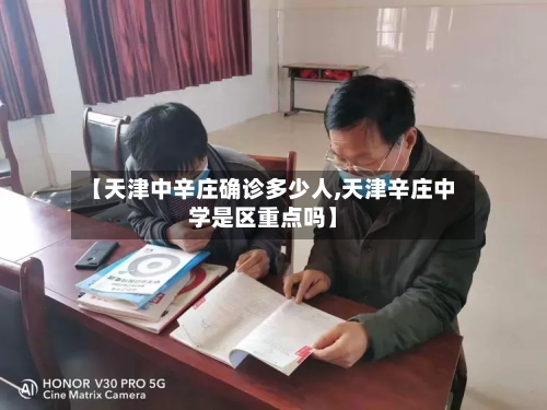 【天津中辛庄确诊多少人,天津辛庄中学是区重点吗】