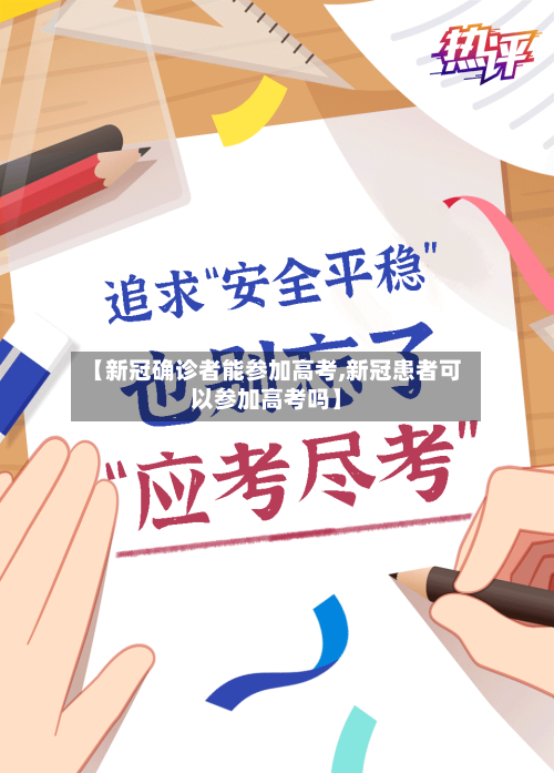 【新冠确诊者能参加高考,新冠患者可以参加高考吗】-第3张图片