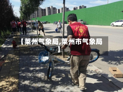 【莱州气象局,莱州市气象局】