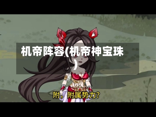 机帝阵容(机帝神宝珠)-第2张图片