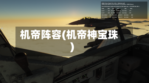机帝阵容(机帝神宝珠)