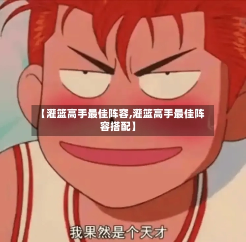 【灌篮高手最佳阵容,灌篮高手最佳阵容搭配】