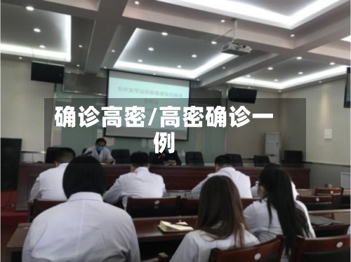 确诊高密/高密确诊一例-第3张图片