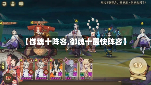 【御魂十阵容,御魂十最快阵容】-第2张图片