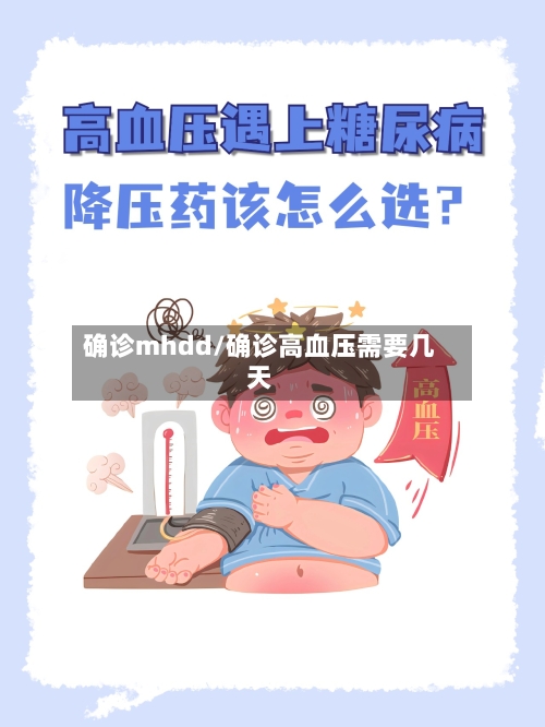 确诊mhdd/确诊高血压需要几天-第2张图片
