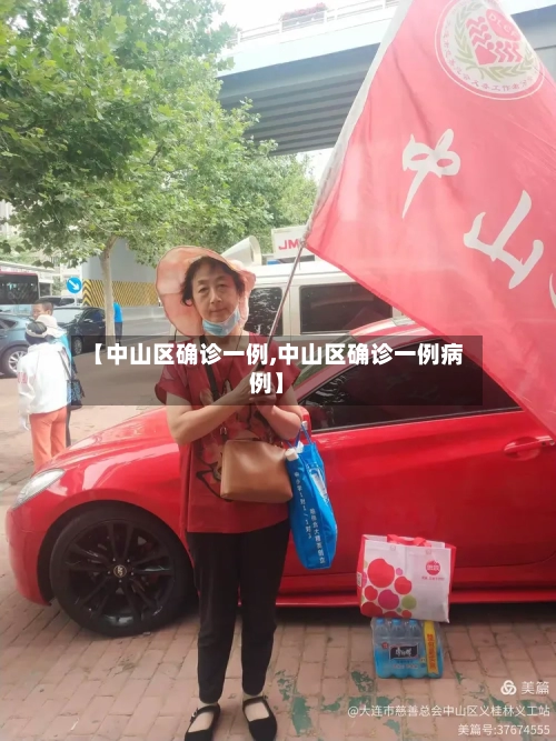 【中山区确诊一例,中山区确诊一例病例】-第2张图片