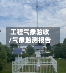 工程气象验收/气象监测报告