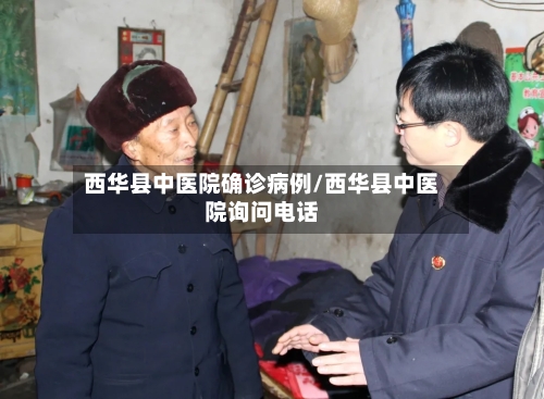 西华县中医院确诊病例/西华县中医院询问电话-第2张图片