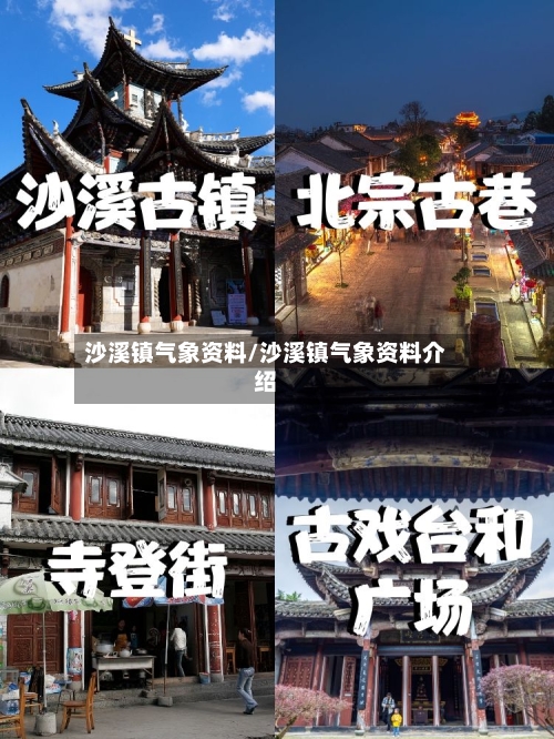 沙溪镇气象资料/沙溪镇气象资料介绍-第2张图片