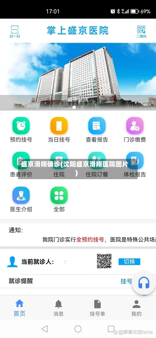 盛京滑翔确诊(沈阳盛京滑翔医院图片)