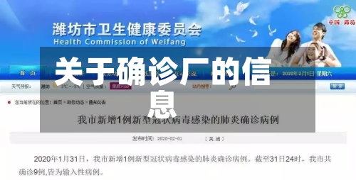 关于确诊厂的信息-第2张图片