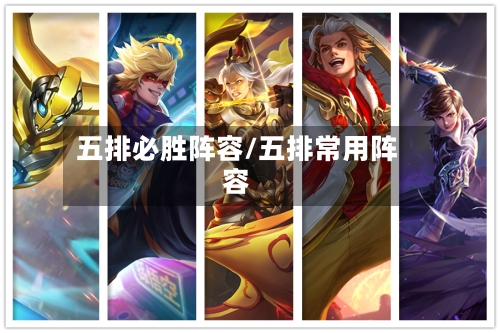 五排必胜阵容/五排常用阵容
