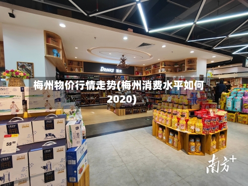 梅州物价行情走势(梅州消费水平如何2020)-第2张图片