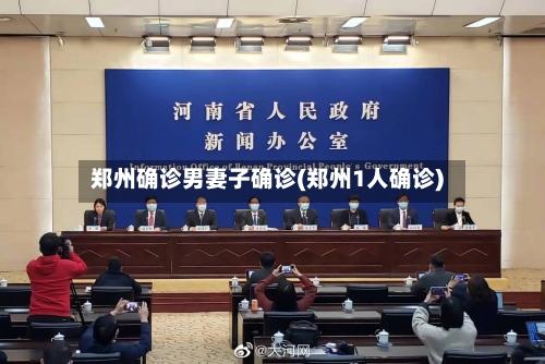 郑州确诊男妻子确诊(郑州1人确诊)