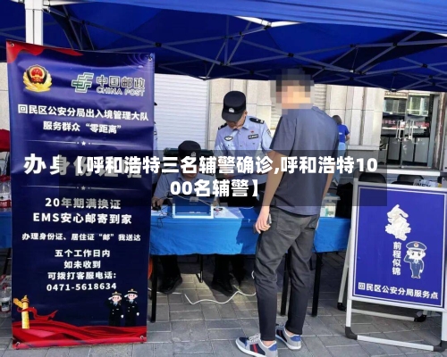 【呼和浩特三名辅警确诊,呼和浩特1000名辅警】