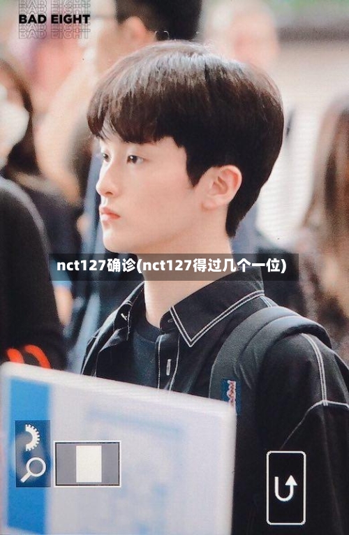 nct127确诊(nct127得过几个一位)