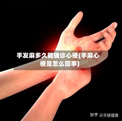 手发麻多久能确诊心梗(手麻心梗是怎么回事)