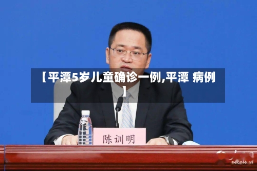 【平潭5岁儿童确诊一例,平潭 病例】-第2张图片