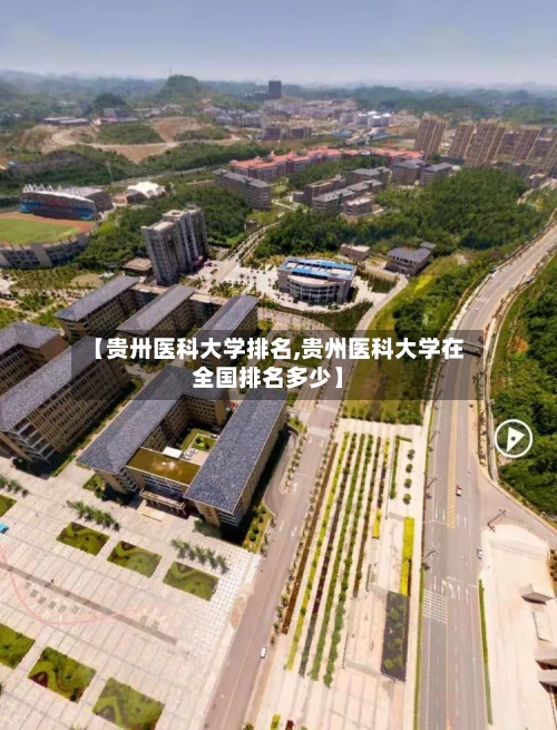 【贵卅医科大学排名,贵州医科大学在全国排名多少】
