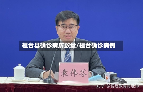 桓台县确诊病历数量/桓台确诊病例-第2张图片