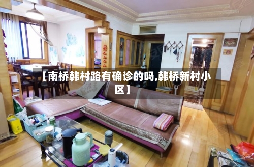 【南桥韩村路有确诊的吗,韩桥新村小区】