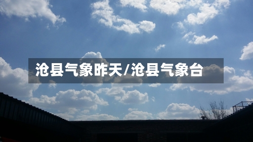 沧县气象昨天/沧县气象台-第2张图片