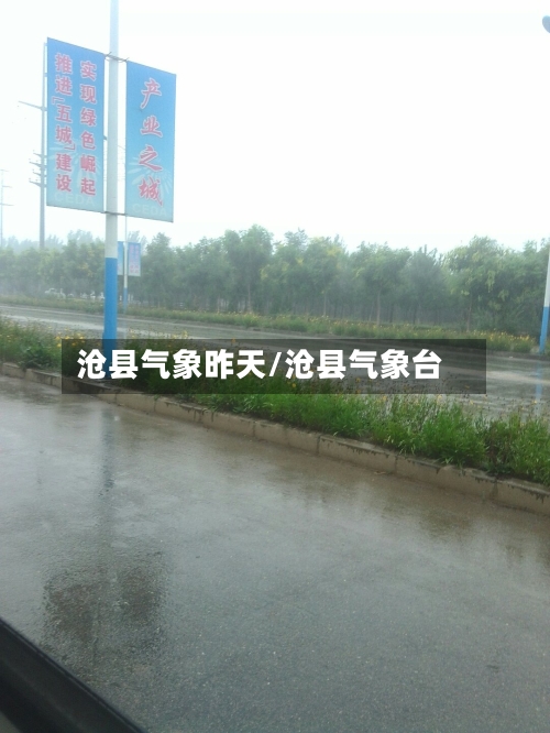沧县气象昨天/沧县气象台