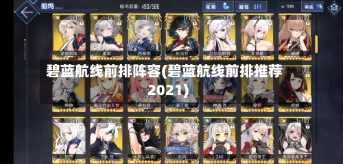 碧蓝航线前排阵容(碧蓝航线前排推荐2021)-第2张图片
