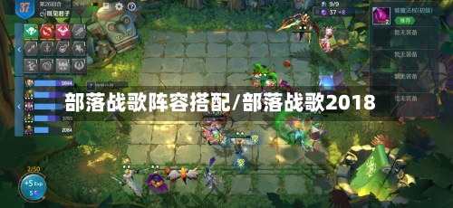 部落战歌阵容搭配/部落战歌2018