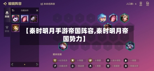 【秦时明月手游帝国阵容,秦时明月帝国势力】