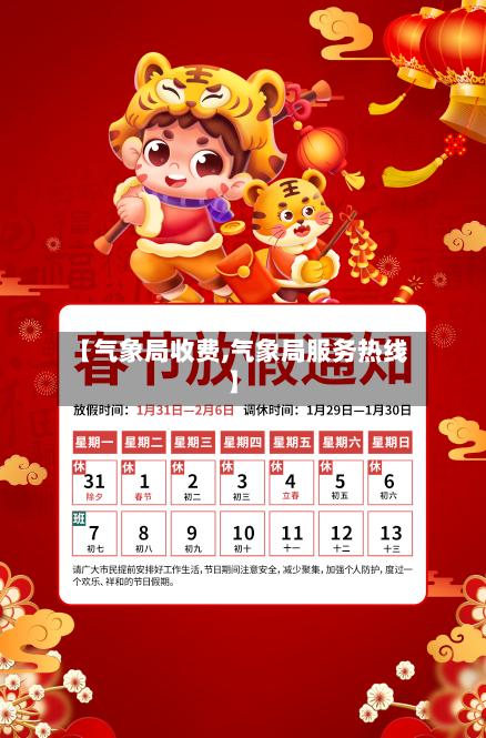 【气象局收费,气象局服务热线】-第3张图片