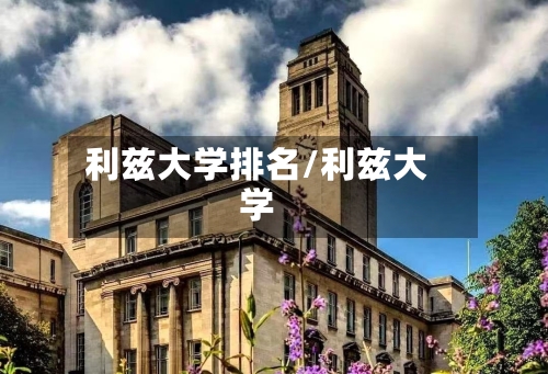 利兹大学排名/利兹大学