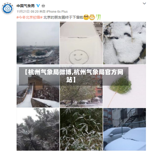 【杭州气象局微博,杭州气象局官方网站】