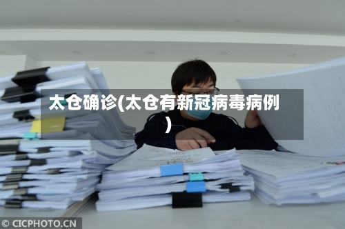 太仓确诊(太仓有新冠病毒病例)-第3张图片