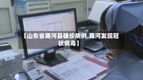 【山东省商河县确诊病例,商河发现冠状病毒】