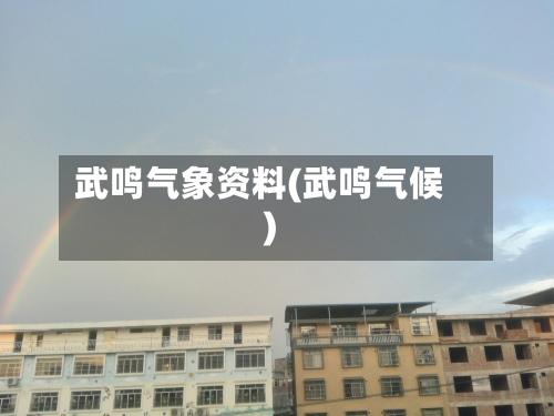 武鸣气象资料(武鸣气候)-第2张图片