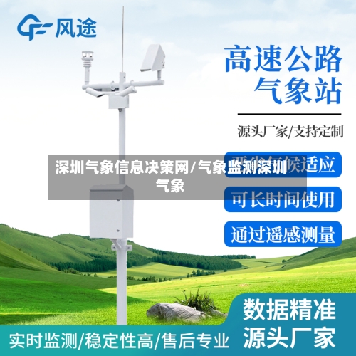 深圳气象信息决策网/气象监测深圳气象-第2张图片