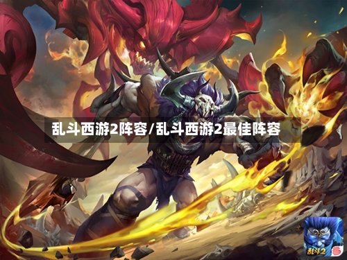 乱斗西游2阵容/乱斗西游2最佳阵容