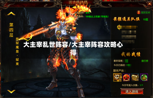 大主宰乱世阵容/大主宰阵容攻略心得