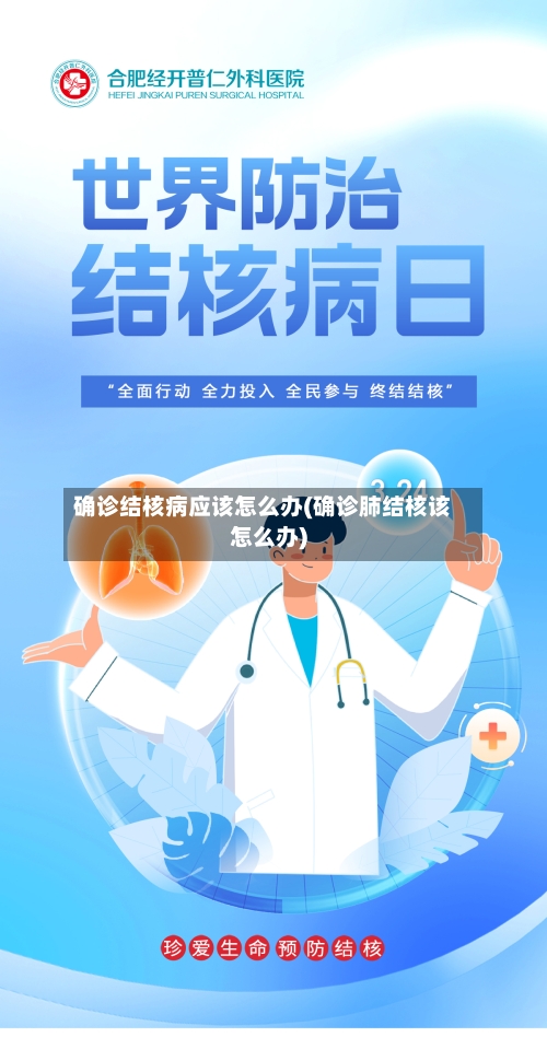 确诊结核病应该怎么办(确诊肺结核该怎么办)